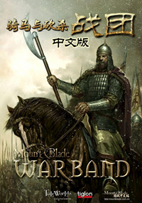 骑马与砍杀战团典藏豪华中文版 整合23MOD 百度云学习版
