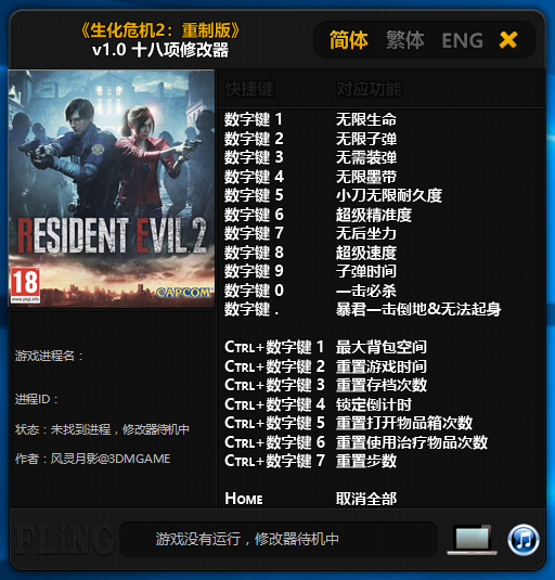 生化危机2重制版十八项修改器 v1.0 风灵月影版