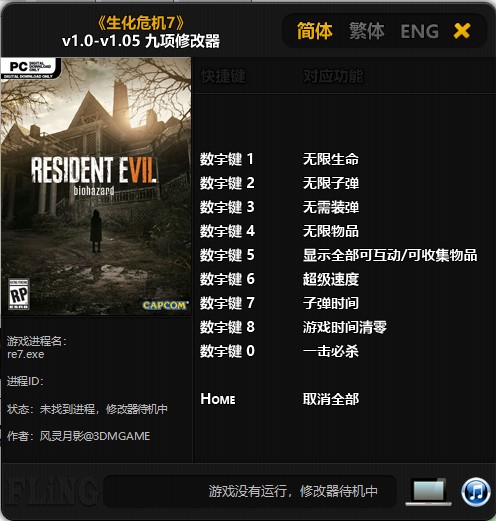 生化危机7九项修改器 v1.0-v1.05 风灵月影版