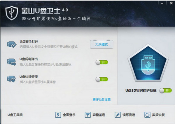 金山U盘卫士截图