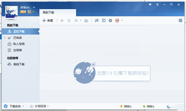 迅雷7.9永不升级版 第1张图片