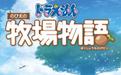 哆啦A梦：牧场物语PC版 免安装中文学习版（含switch模拟器）