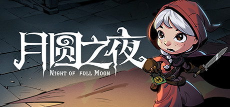 月圆之夜学习版下载 免费中文版