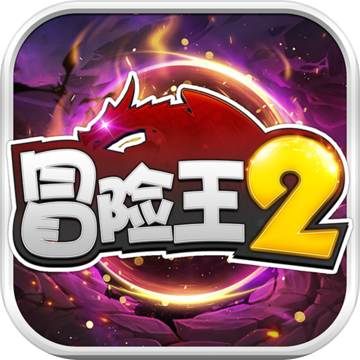 冒险王2安卓版下载 v6.1.5 免费版