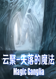 云聚：失落的魔法pc版 官方中文版
