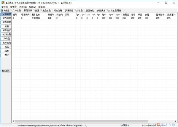 三国志13威力加强版剧本信息修改器 V1.16 绿色免费版