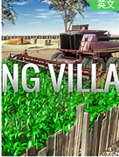 农场村庄免费下载 绿色免安装版