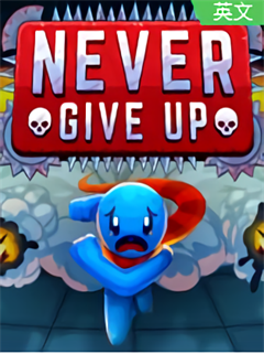 绝不放弃NeverGiveUp游戏下载 中文版