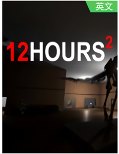 12小时2游戏 免费中文版