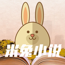 米兔小说下载 v4.6.0 官方版