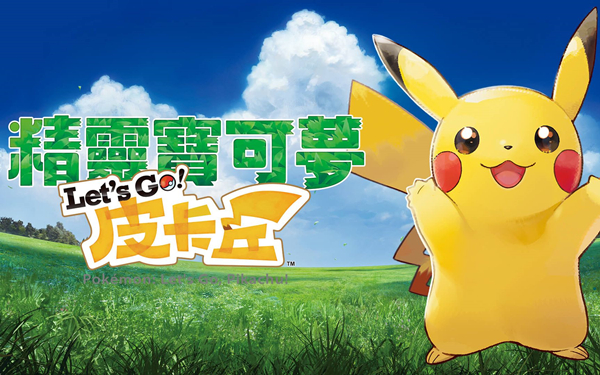 lets go 皮卡丘电脑版 免安装绿色中文版