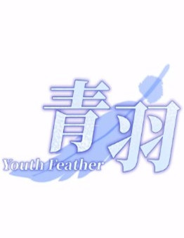 青羽Youth Feather下载 免费学习版