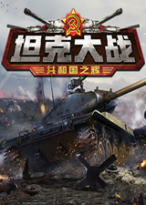 坦克大战共和国之辉免费下载 中文学习版