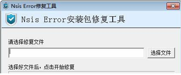 nsiserror修复工具 第1张图
