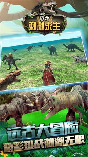 恐龙刺激求生游戏 第4张图