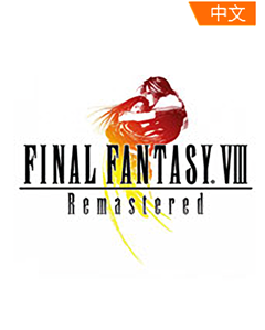 最终幻想8：重制版下载 汉化版(附修改器)