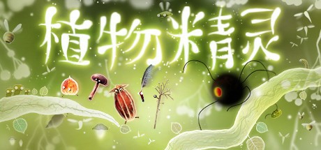植物精灵HD版百度网盘下载 中文学习版