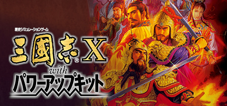 三国志10威力加强版学习补丁 v1.0 SKIDROW版