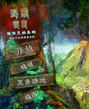 玛雅预言2：被诅咒的岛屿简体中文版 免安装版