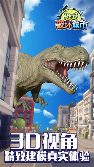 恐龙破坏城市游戏下载 第2张图片