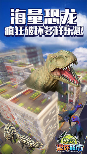恐龙破坏城市游戏下载 第5张图片