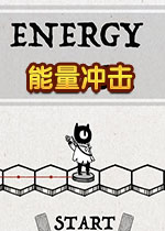 能量冲击免费下载 中文学习版