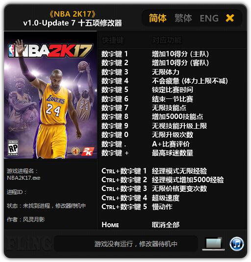 NBA2K17十五项修改器 v1.07 风灵月影版