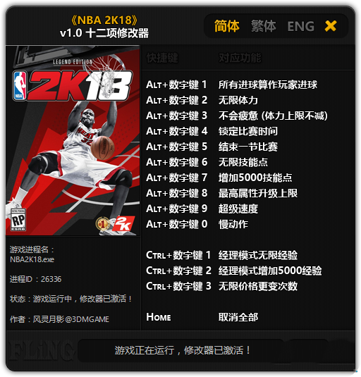NBA2K18十二项修改器中文版 第1张图片