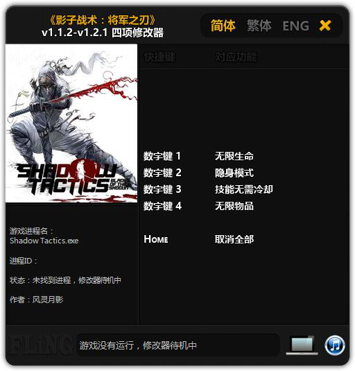 影子战术将军之刃四项修改器 v1.2.1 风灵月影版