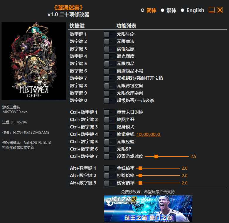 MISTOVER二十项修改器 v1.0 风灵月影版