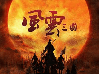 骑马与砍杀风云三国2.8下载 中文整合版