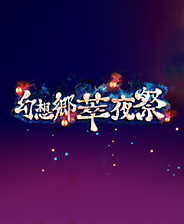 幻想乡萃夜祭steam学习版 免安装绿色中文版