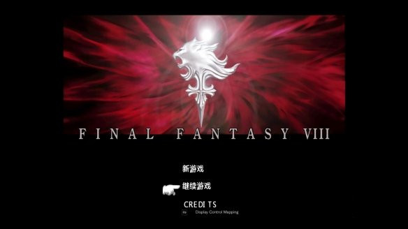 最终幻想8：重制版汉化补丁 V2.2 LMAO汉化组