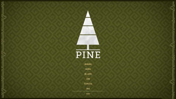 松树（Pine）完整汉化补丁 v2.0 绿色免费版（3DM汉化组）
