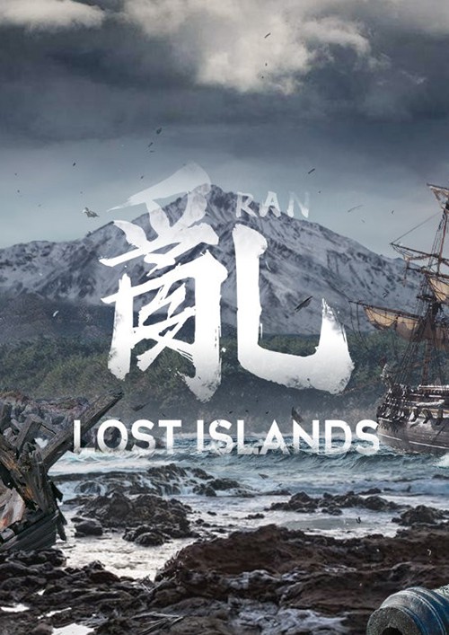 乱：失落之岛 绿色中文版