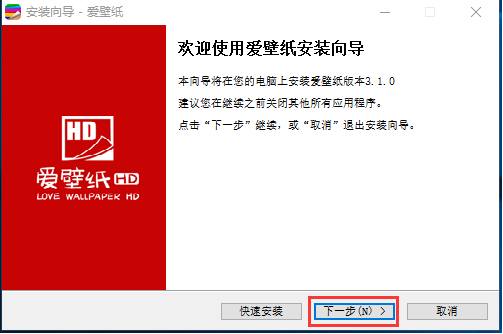 爱壁纸HD电脑版安装教程1