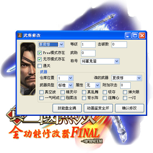 真三国无双5全功能修改器 v1.01 凉宫版