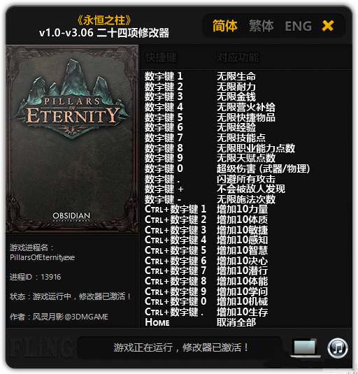 永恒之柱二十四项修改器 v3.06 风灵月影版