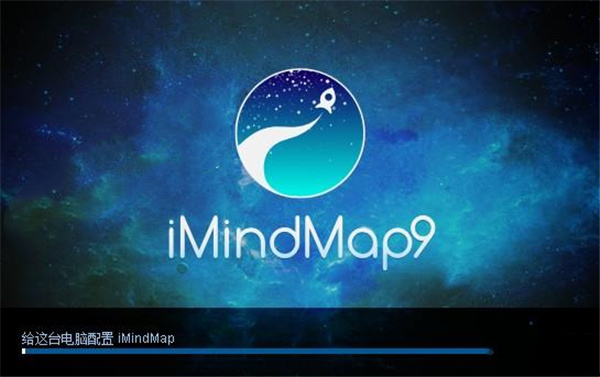 iMindMap9中文特别版 第1张图片