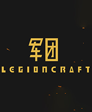 军团LEGIONCRAFT学习版 中文免费版