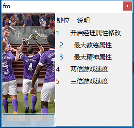 足球经理2020测试版修改器截图