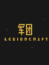 LEGIONCRAFT军团学习版 Steam中文学习版