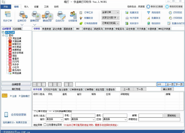 精打快递单打印软件下载 第5张图片