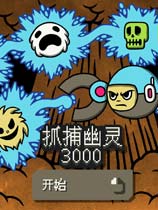 抓捕幽灵3000 绿色中文版