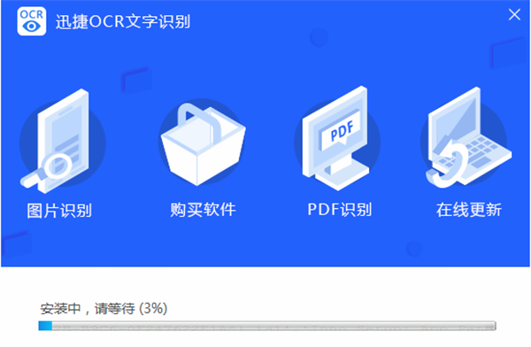 迅捷文字识别电脑版安装教程2