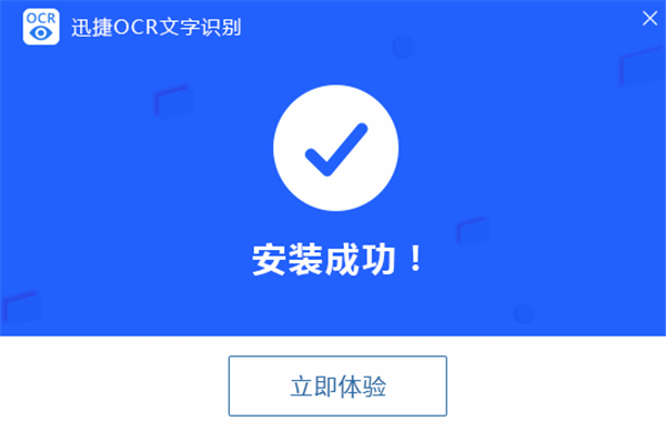 迅捷文字识别电脑版安装教程3