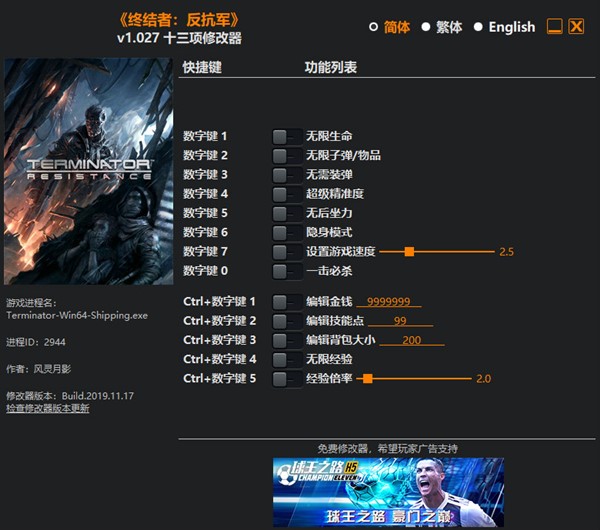 终结者：抵抗十三项修改器 v1.027风灵月影版