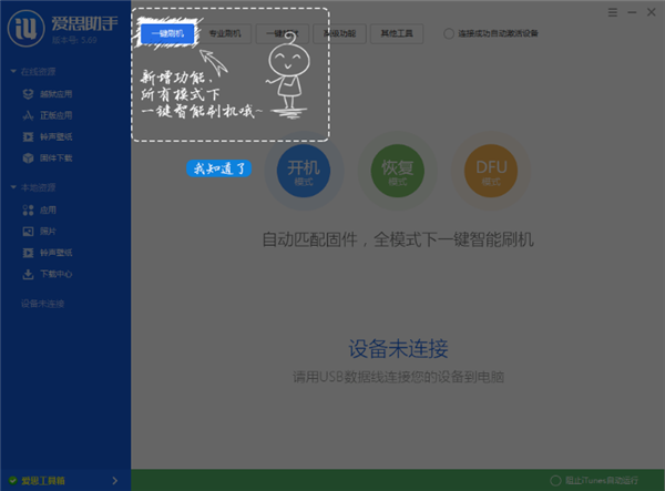 爱思刷机助手下载 第2张图片