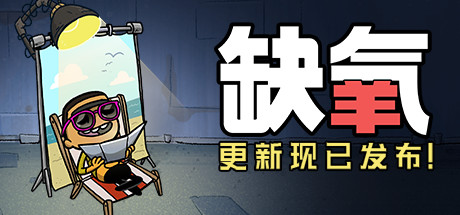 缺氧游戏下载 破解版