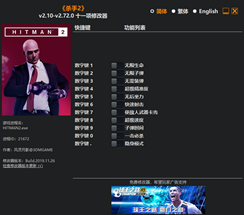 杀手2十一项修改器 v2.10-v2.72.0 风灵月影版